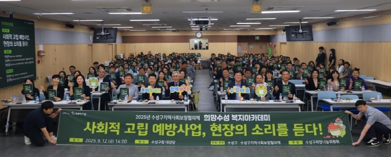 수성구, 2025년 '희망수성 복지아카데미' 성료