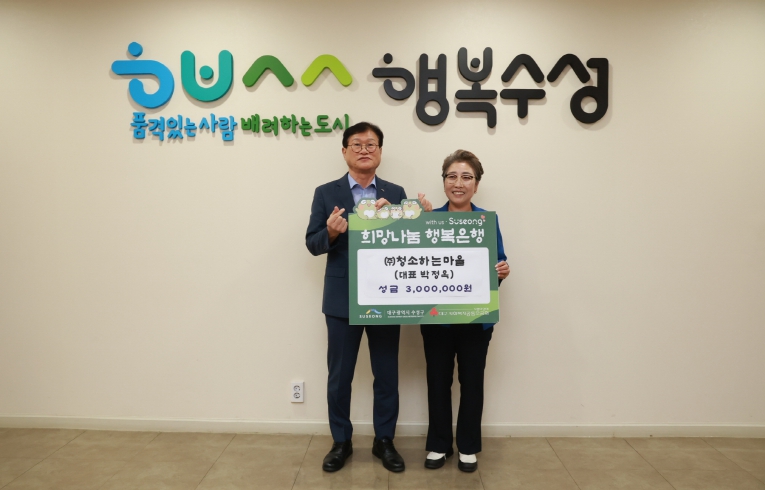 자활기업 ㈜청소하는마을, 수성구에 이웃돕기 성금 전달