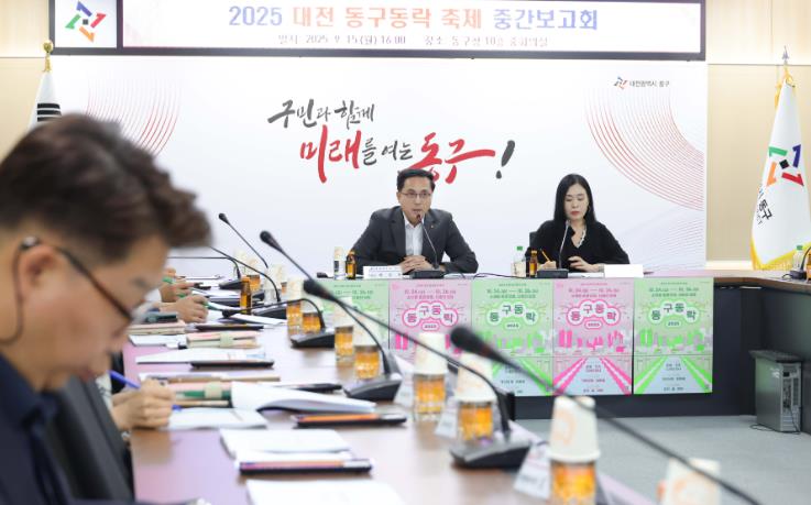 대전 동구, 내달 개막 앞둔 ‘2025 동구동락 축제’ 준비 박차
