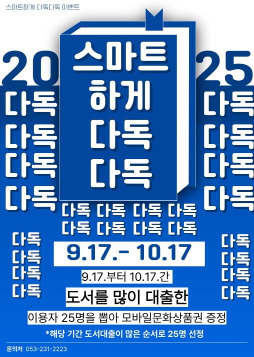 대구동부도서관,‘스마트하게 다독다독’ 이벤트 운영
