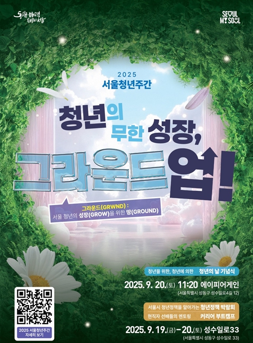서울시, '청년 성장 특별시' 청년의 날 맞아 청년 행사 가득