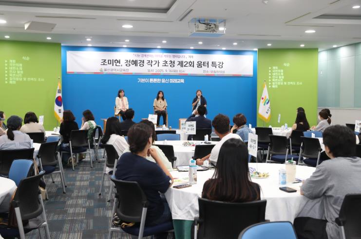 울산교육청, 올해 제2회 움터 특강 열어