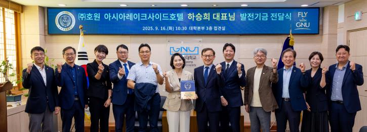 경상국립대학교 ㈜호원 아시아레이크사이드호텔, 경상국립대학교에 발전기금 3000만 원 기부
