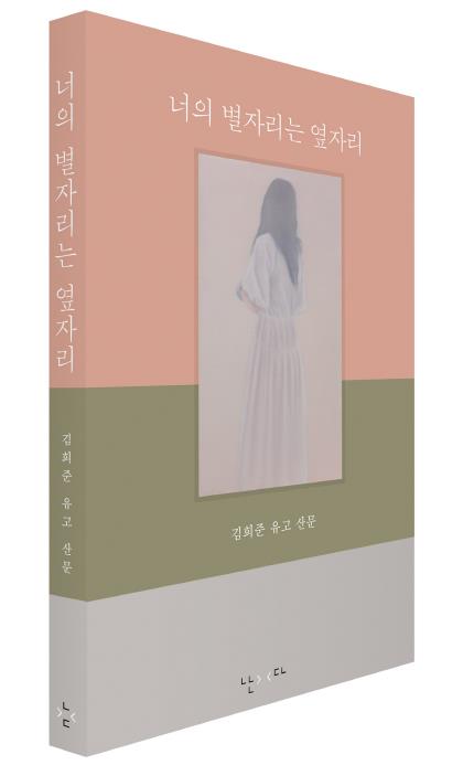 경상국립대학교 대학원 재학 중 불의의 사고로 유명 달리한 시인