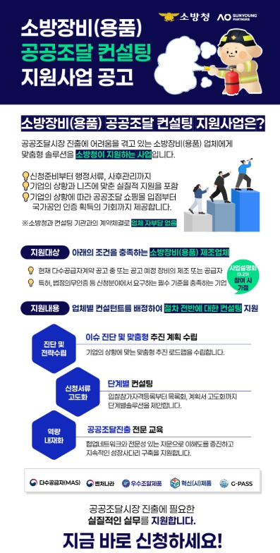 소방청, 소방산업 공공조달 컨설팅 소방용품까지 확대… 9월 29일 사업설명회 개최