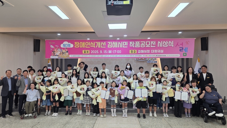 김해장애인복지기관네트워크, 제3회 장애인식개선 김해시민 작품공모전 '설렘' 시상식 개최