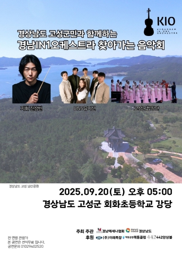 ‘고성군민과 함께하는 경남IN1오케스트라 찾아가는 음악회’