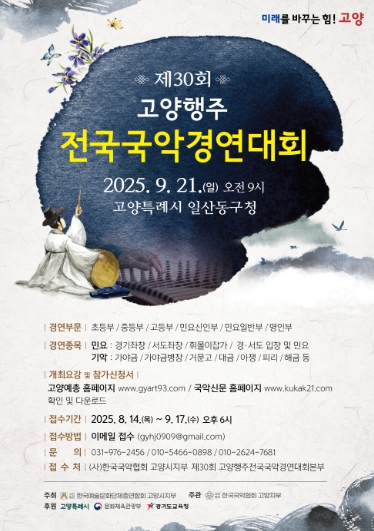 “전통의 울림, 미래의 희망”제30회 고양행주 전국국악경연대회, 21일 개최