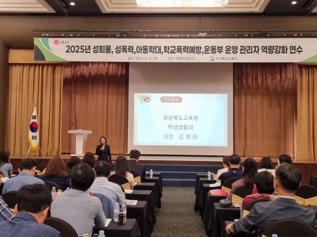 경북교육청, 성범죄 대응과 학교폭력 사안처리 역량 제고로 안전한 학교문화 조성