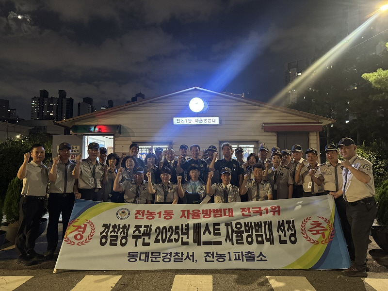 서울 동대문구 전농1동 자율방범대, 전국 '베스트 자율방범대 1위'로 선정!