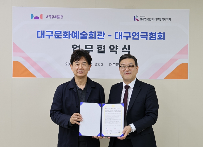 대구문화예술회관-대구연극협회, 지역 연극 발전을 위한 업무협약 체결