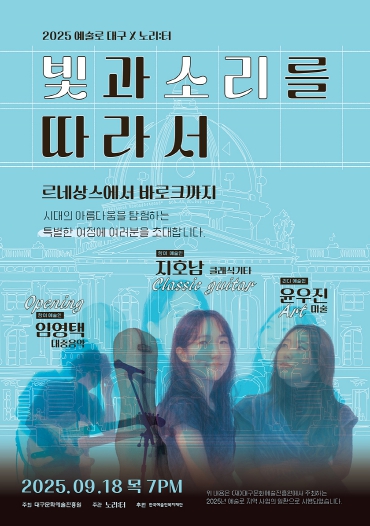 대구문화예술진흥원, 예술로 대구×노리:터 기획 공연 개최