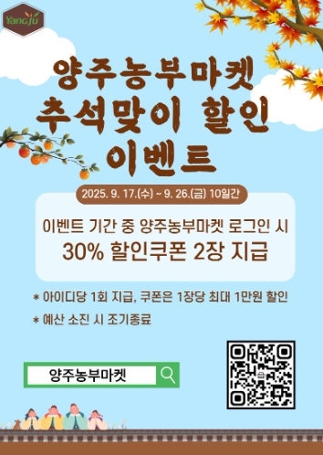 양주시, '양주농부마켓'추석맞이 특별 할인 이벤트!