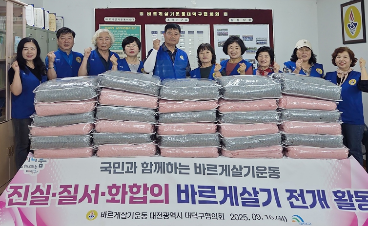 바르게살기운동대전대덕구협의회, 추석 맞이 사랑의 이불 나눔