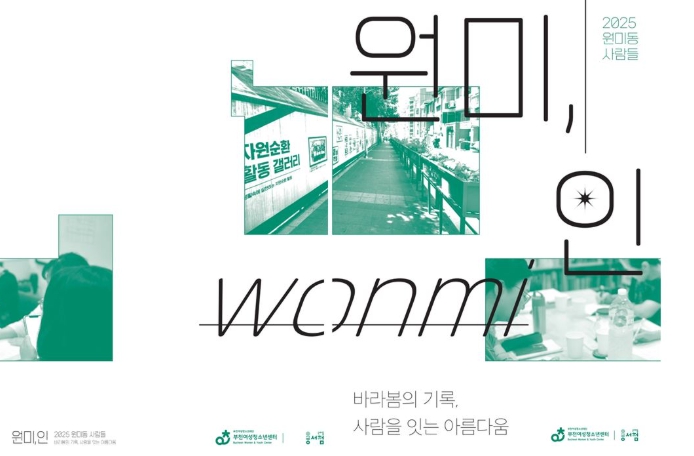 부천여성청소년센터, ‘원미동, 사람들 이야기’'원미,인' 출판