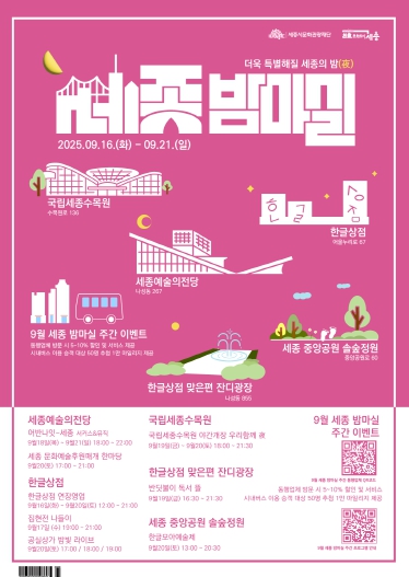 세종시문화관광재단, 9월 ‘세종 밤마실 주간’ 개최