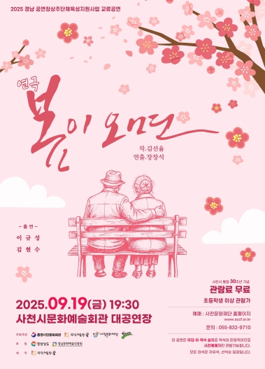 연극 '봄이오면' 사천시문화예술회관에서 시민과 만난다