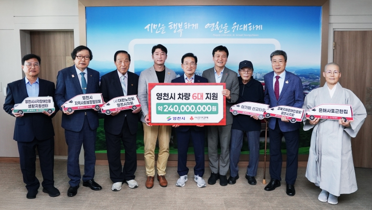 영천시, 경북사회복지공동모금회로부터 추석명절 위문금·차량 전달받아