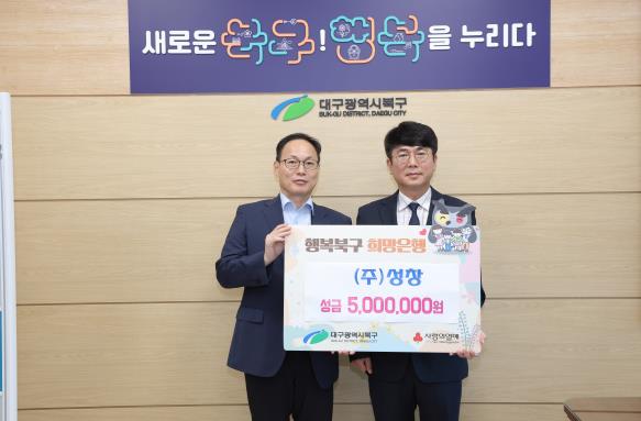 북구청 (주)성창, 이웃돕기 성금 500만원 전달