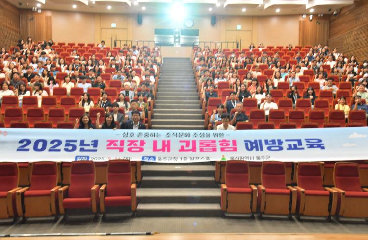 울주군, 2025년 직장 내 괴롭힘 예방교육 실시
