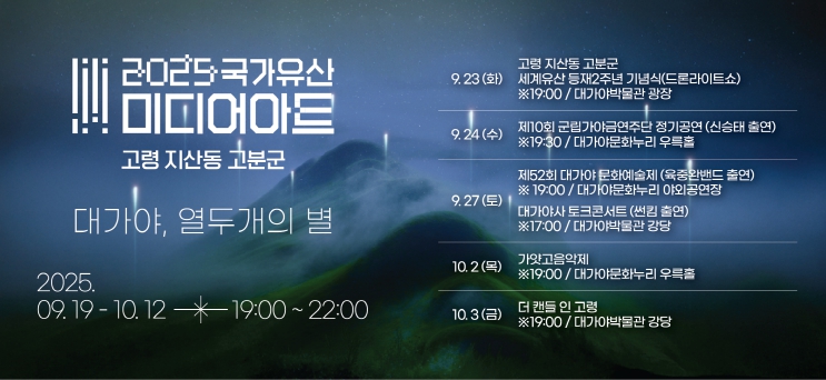 '2025 국가유산 미디어아트 고령 지산동 고분군' 오는 9월 19일 개막