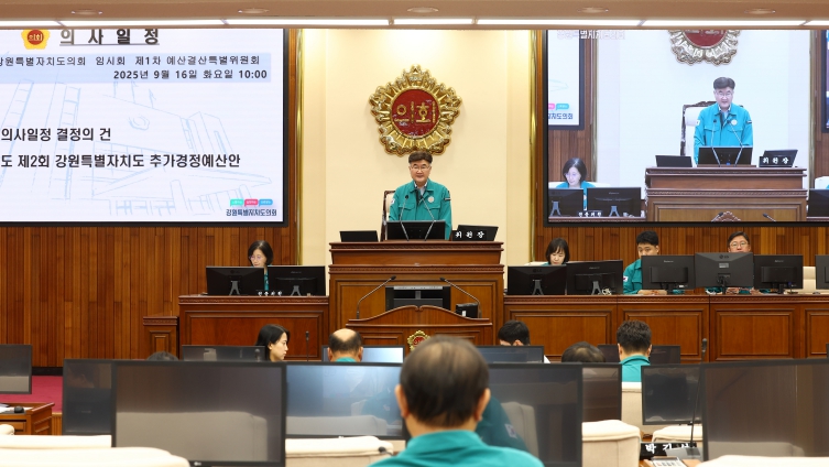 강원특별자치도의회 예결특위, 2025년도 제2회 추가경정예산안 심사