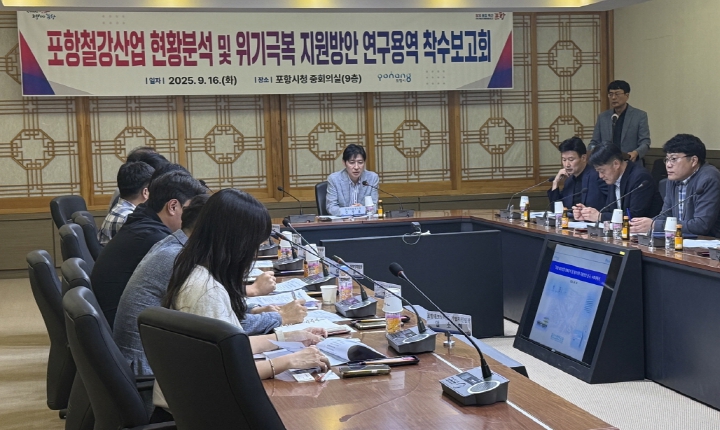 포항시, 철강산업 위기 극복 위한 지원방안 연구 용역 착수