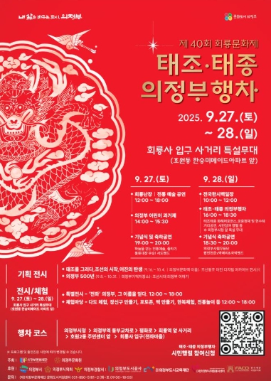 제40회 회룡문화제 '태조·태종 의정부 행차'개최