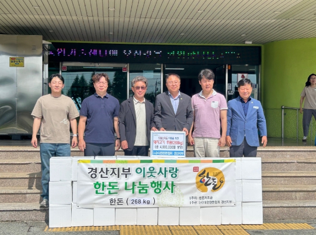 (사)대한한돈협회 경산지부, 추석맞이 이웃사랑 돼지고기 나눔