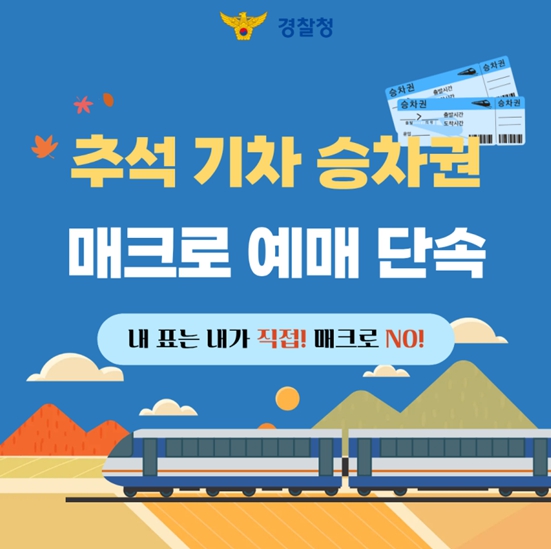 경찰청, 추석 기차 승차권 매크로 예매 단속