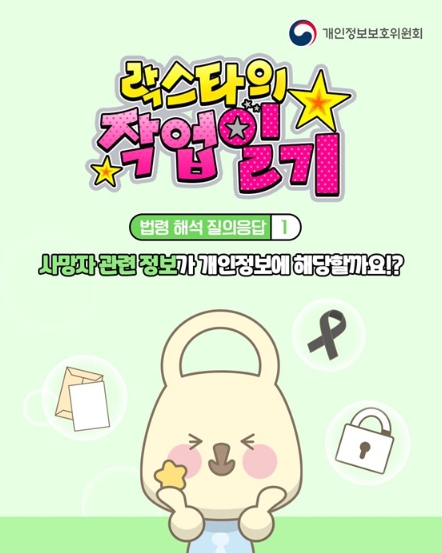 개인정보보호위원회, 사망자 관련 정보가 개인정보에 해당할까요?