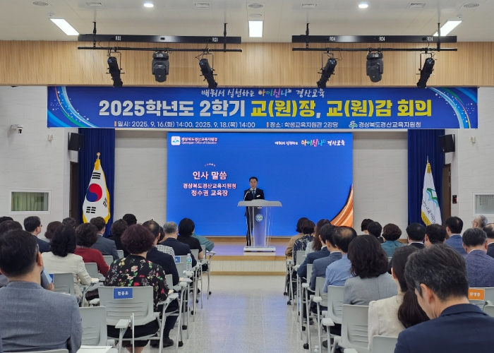 경산교육지원청, 2025학년도 2학기 교(원)장 및 교(원)감 회의 개최