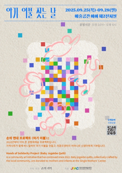 제주문화예술재단, 한 땀 한 땀 손으로 잇는 ‘아기 이불 짓는 날’ 참여자 모집