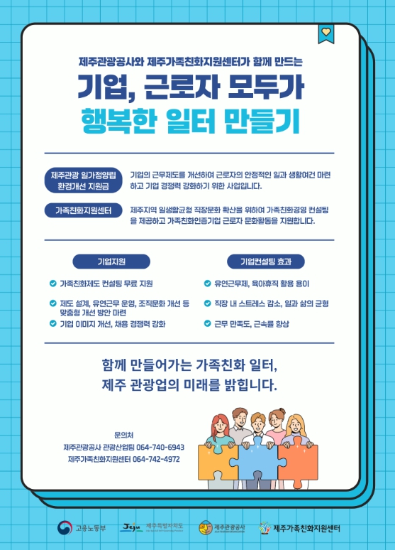 제주관광공사, 일·생활 균형 선도… 관광기업 근무환경 개선 본격화
