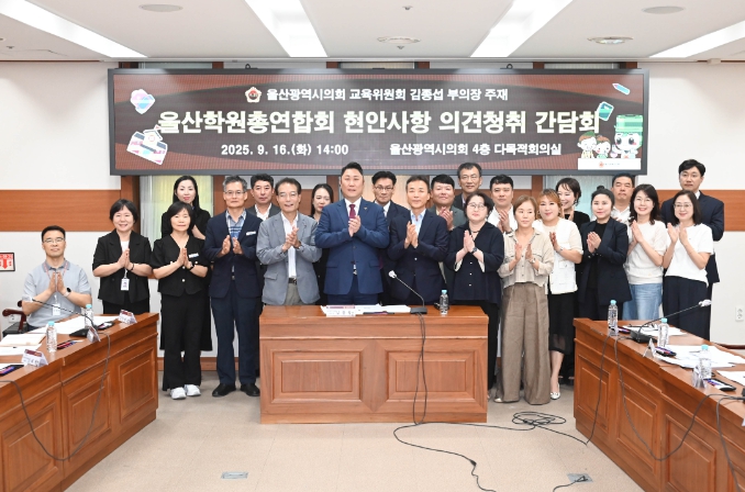 울산시의회 김종섭 부의장, 울산학원총연합회 현안사항 청취 간담회 개최