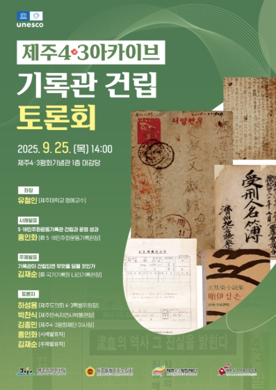 제주4·3아카이브 기록관 건립 청사진 모색