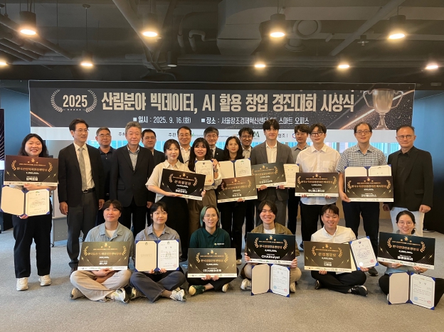 2025년 산림분야 빅데이터·AI 활용 창업경진대회 시상식 개최