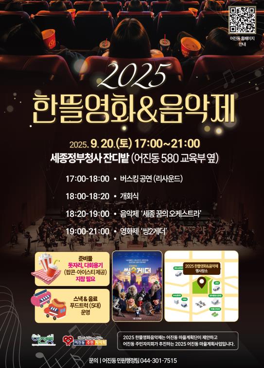 세종시, 가을밤 정취 품은 '한뜰영화·음악제' 20일 개최 
