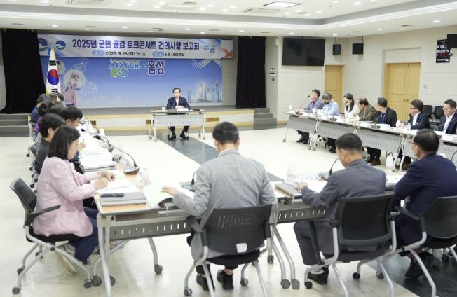 음성군, 2025년 군민공감 토크콘서트 건의사항 추진상황 보고회 개최