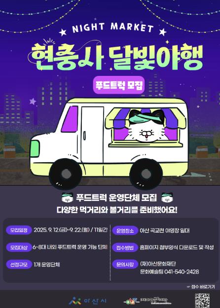 (재)아산문화재단, 2025 현충사 달빛야행 푸드트럭 운영단체 모집