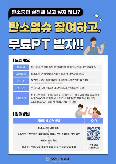 당진도시공사 탄소업슈 가입자 대상 재능기부 헬스 PT 무료 강습 진행