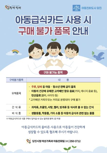 당진시, 아동급식카드 구매 불가 품목 안내문 배포