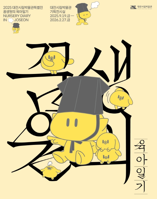 대전시립박물관, 시립박물관, 특별전 '꿈생원의 육아일기' 개막