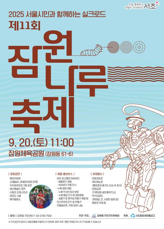 서초구, 전통과 AI가 공존하는 이색 축제 '제11회 잠원나루축제' 개최