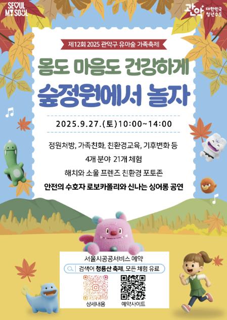 자연에서 온가족이 함께 가을을 만끽하세요! 관악구, 제12회 유아숲 가족축제 개최