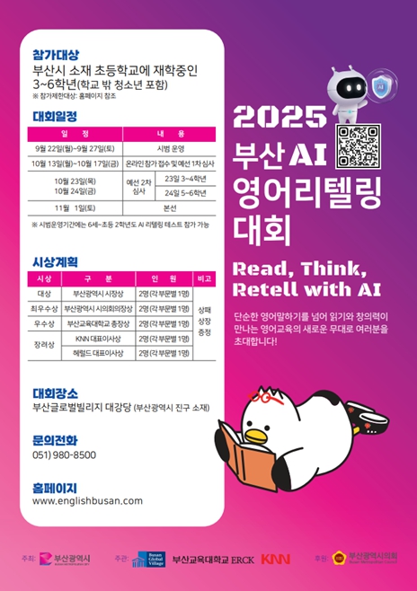 부산시, 글로벌 영리더 육성을 위한 '2025 부산 인공지능(AI) 영어 리텔링 대회' 개최