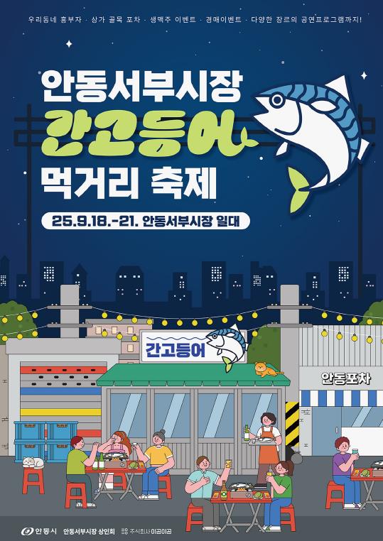 안동 서부시장, '간고등어 먹거리 축제' 개최