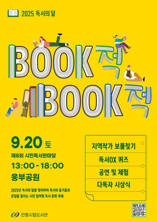 안동시, 'BOOK적BOOK적 시민독서한마당' 개최