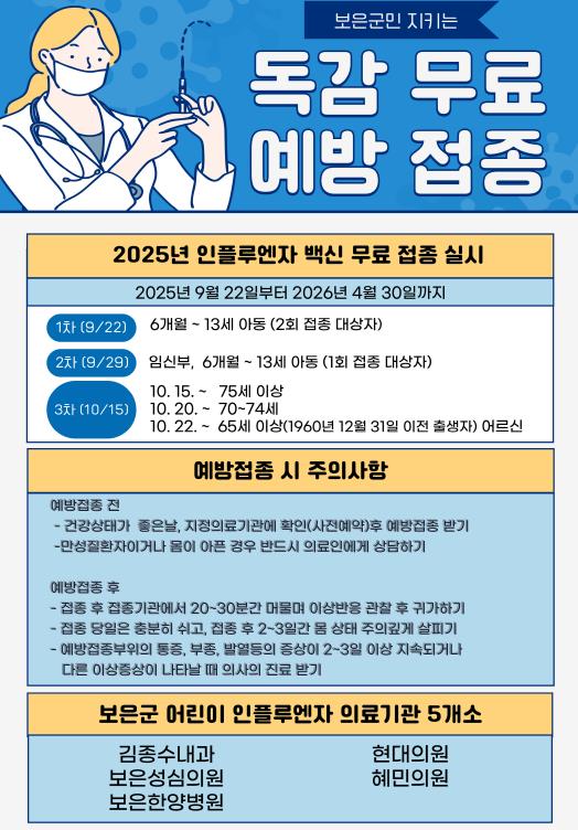 보은군보건소, 어린이 독감 접종으로 우리 아이들의 건강을 지켜주세요!