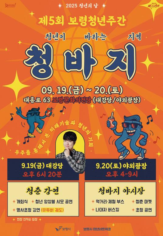 제5회 보령청년주간, '청년이 바라는 지역, 청.바.지 야시장'으로 9월 19일 개최